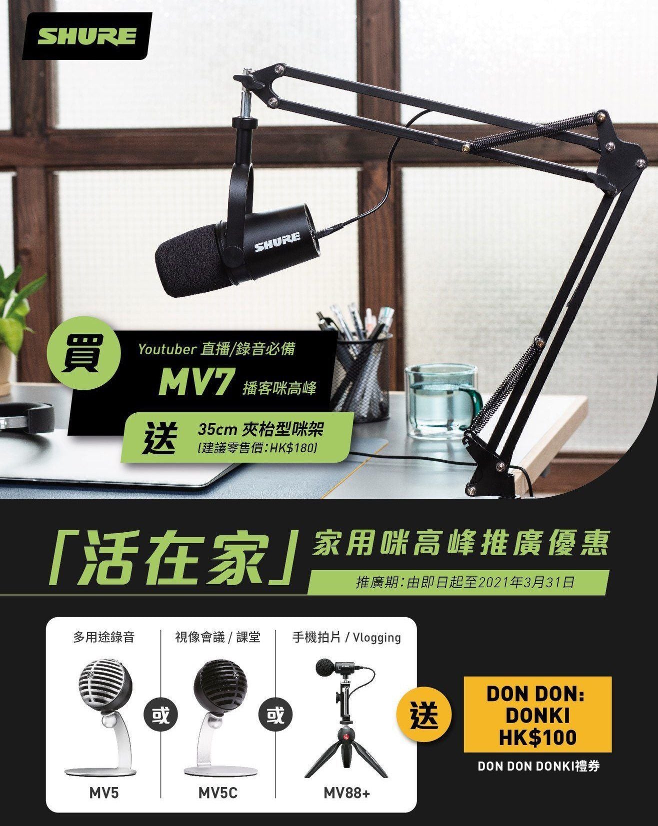 Shure《活在家》家用咪高峰推廣優惠 - Five 1 Store