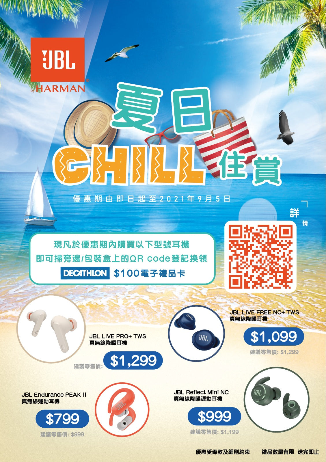 JBL 夏日CHILL住賞