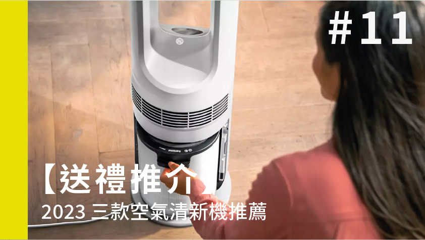【送禮推介】2023 三款空氣清新機推薦