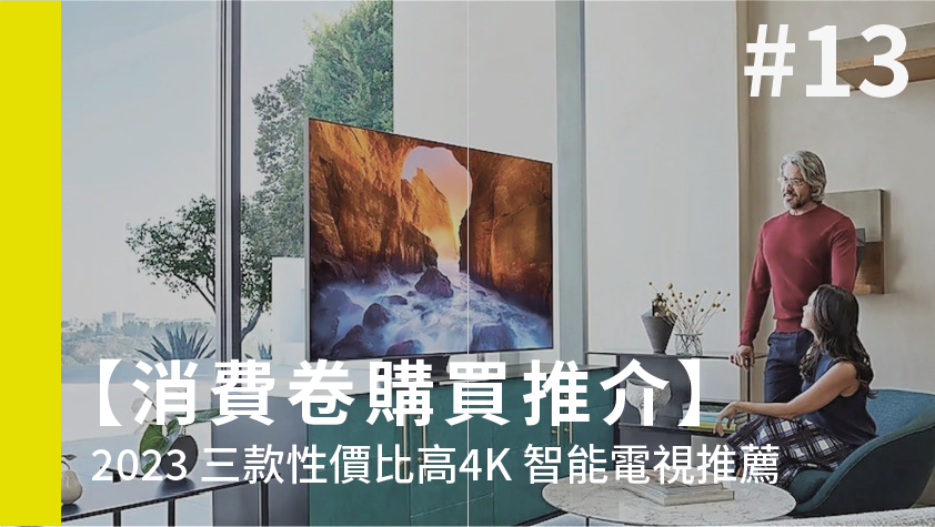 【消費卷購買推介】2023 三款性價比高4K 智能電視推薦