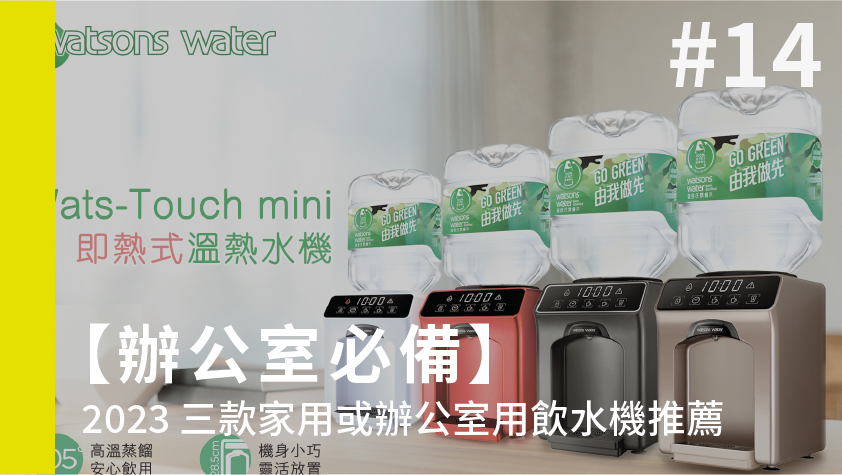 【辦公室必備】2023 三款家用或辦公室用飲水機推薦