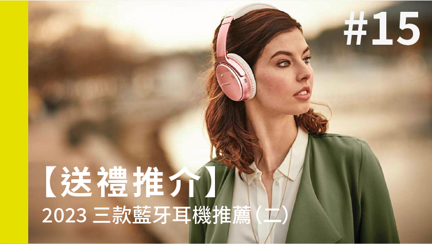 【送禮推介】2023 三款藍牙耳機推薦(二)