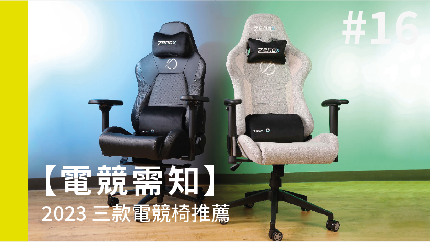 【電競需知】2023 三款電競椅推薦排行