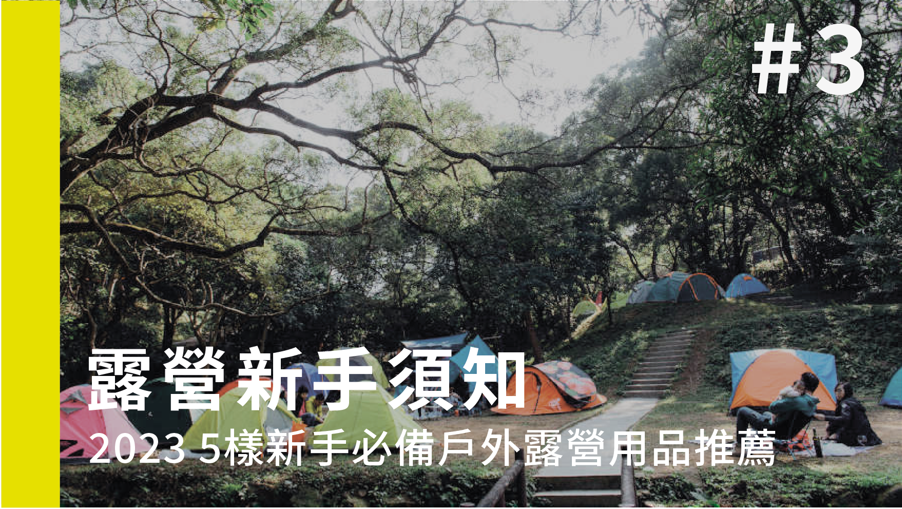【露營新手須知】5樣新手必備戶外露營用品推薦