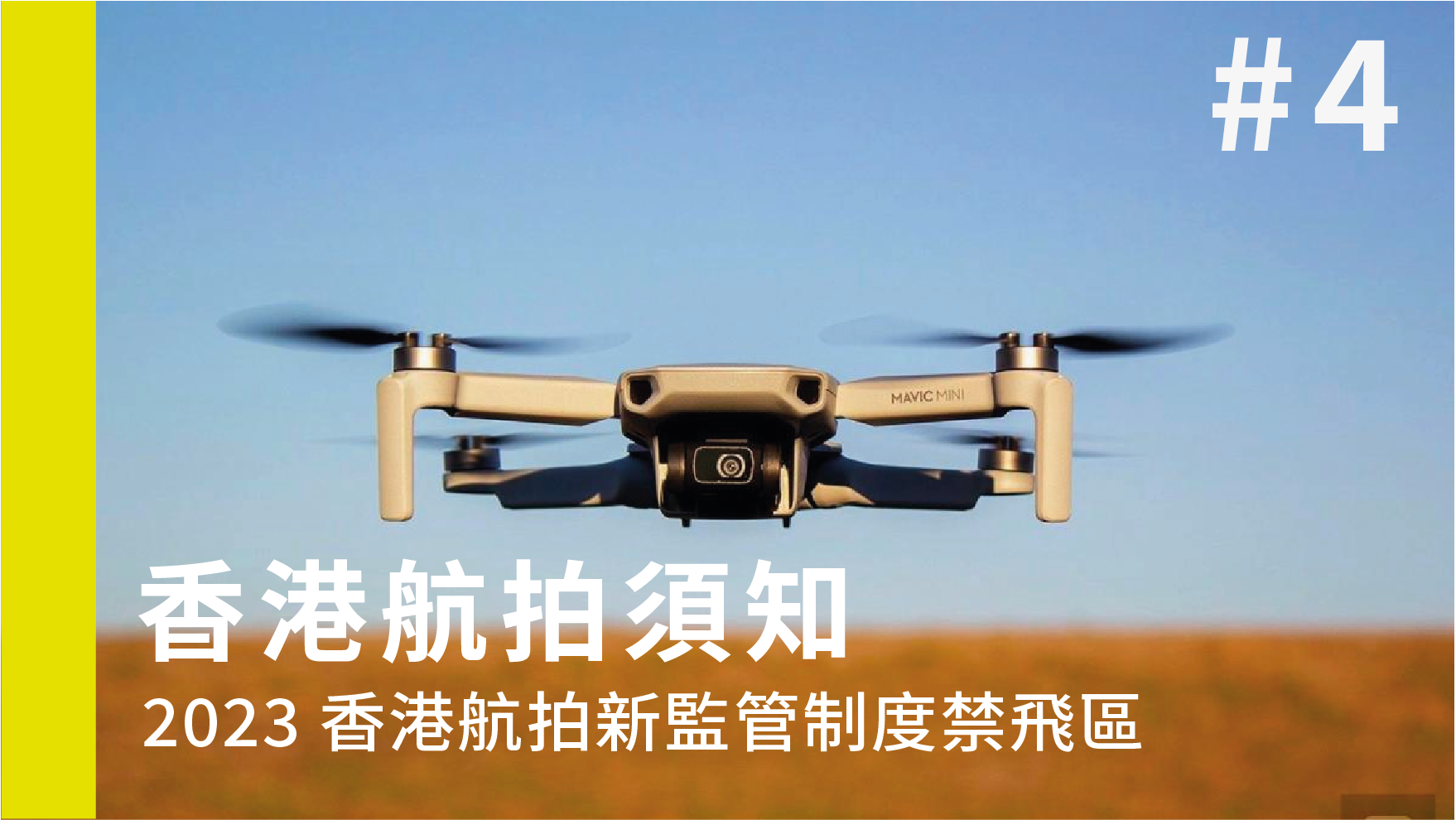 【2023最新】 香港航拍須知 新監管制度禁飛區你要知