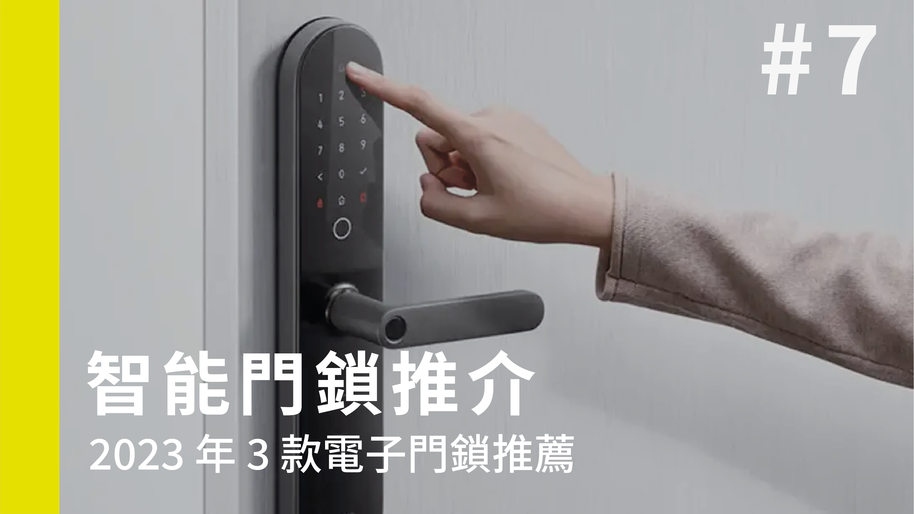 【智能門鎖推介】2023 年 3 款電子門鎖推薦