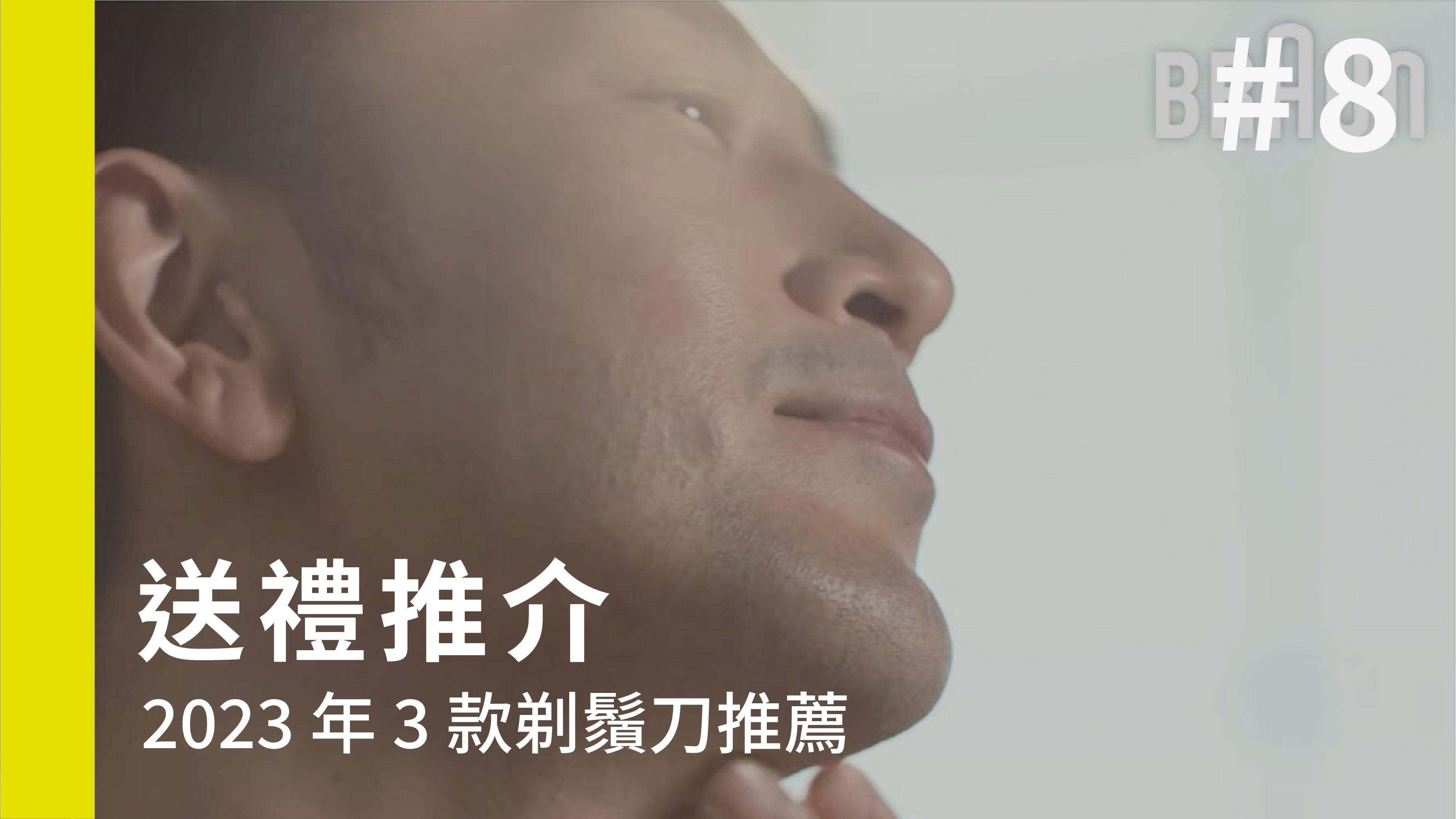 【送禮推介】2023 年 3 款剃鬚刀推薦