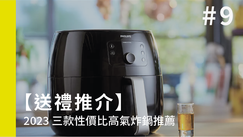 【送禮推介】2023 三款性價比高氣炸鍋推薦