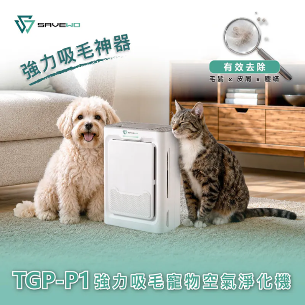 SAVEWO TGP-P1 強力吸毛寵物空氣淨化機【原裝行貨】