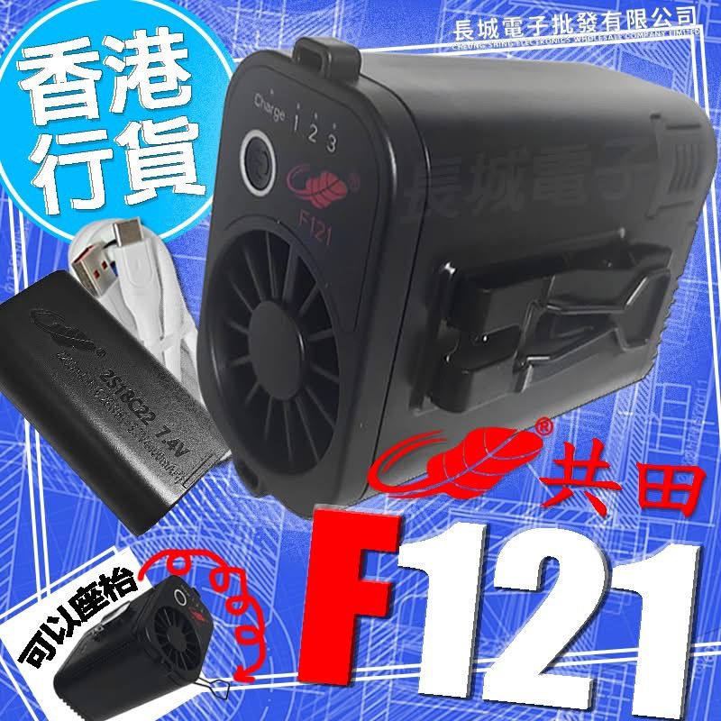 共田 F121 掛腰式充電風扇【原裝行貨】