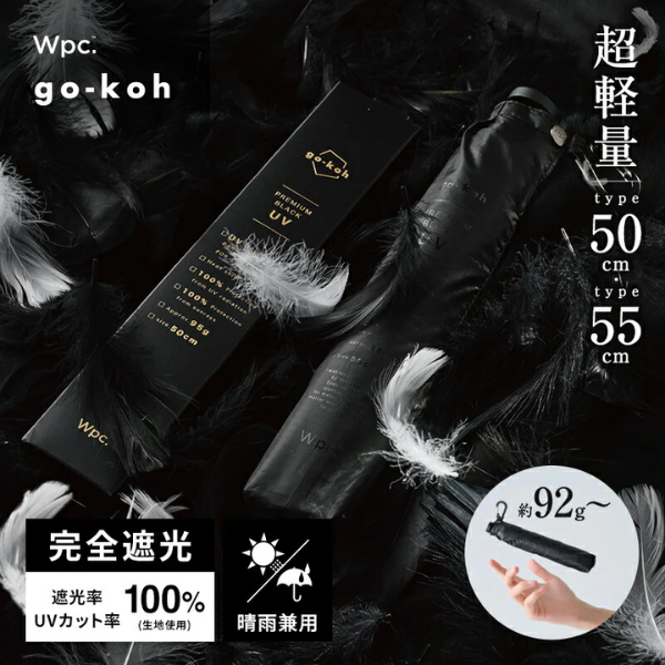 W.P.C Go-koh 極致輕盈遮光摺傘【香港行貨】