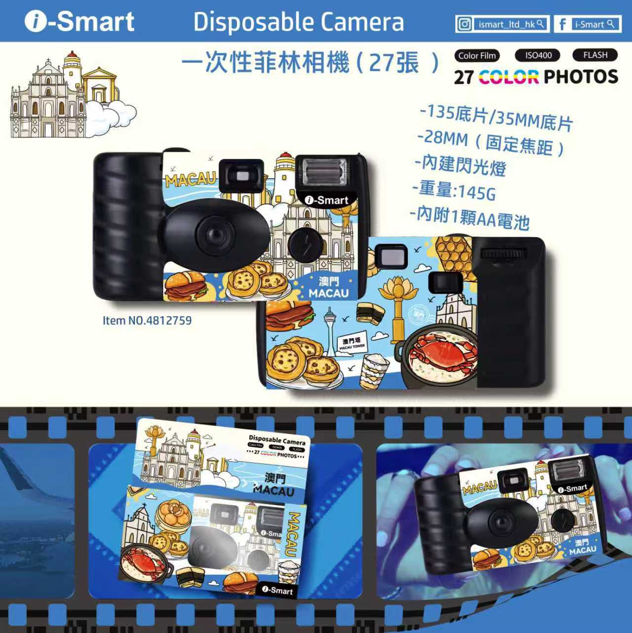 i-Smart 一次性菲林相機 - 澳門大三巴限定