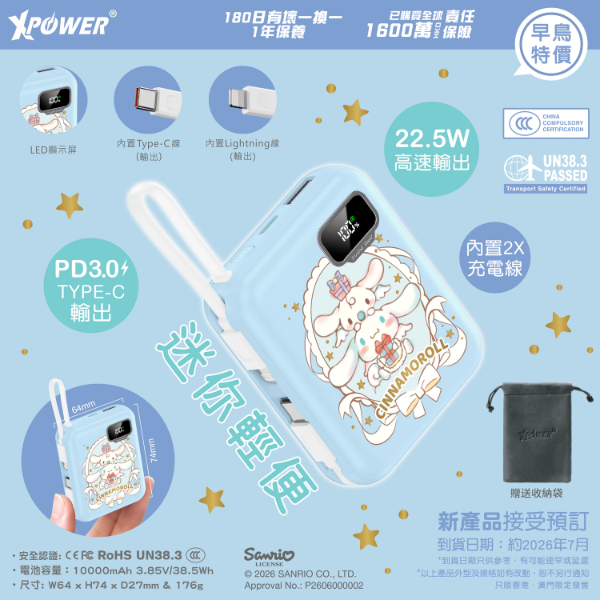 Xpower x Sanrio P8 TYPE-C 雙內置線迷你數顯移動電源【原裝行貨】