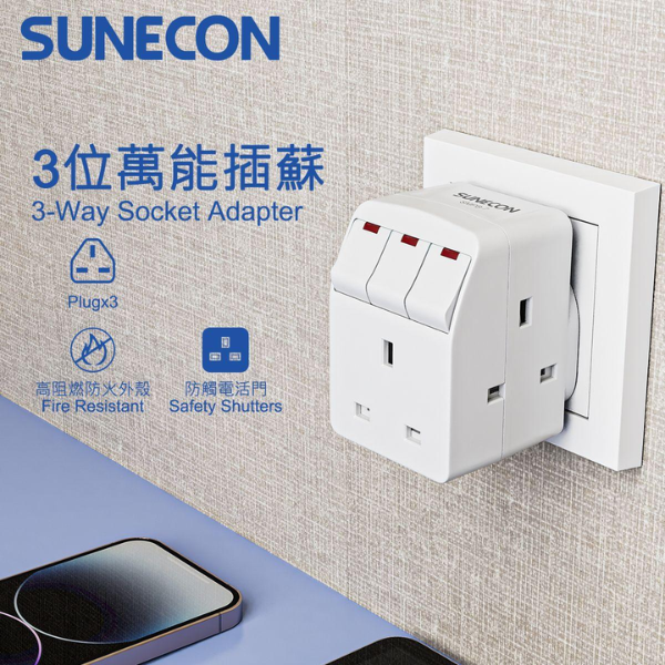Sunecon 13A 3位獨立開關提示燈插頭萬能蘇【原裝行貨】