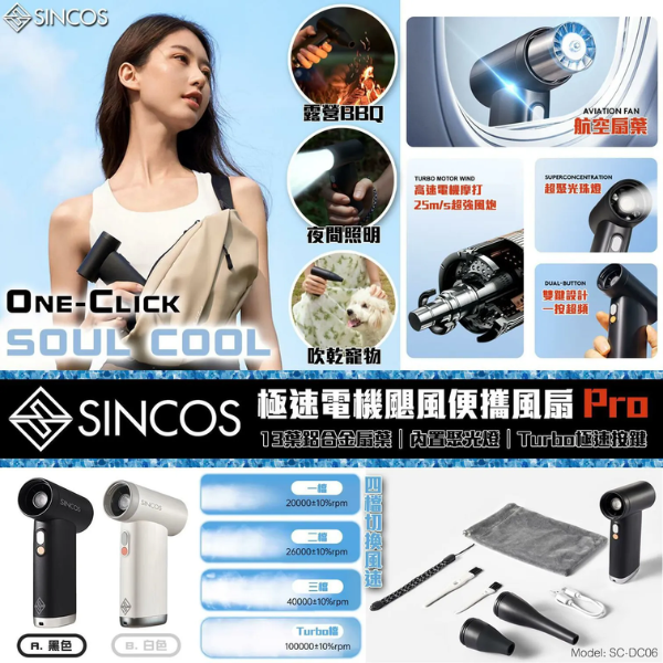 Sincos One Click Soul Cool 極速電機颶風便攜風扇Pro SC-DC06【香港行貨】