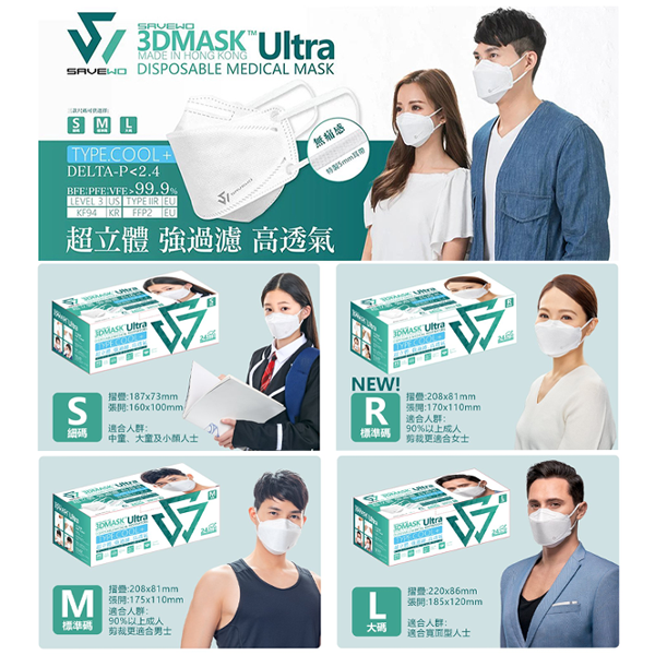 SAVEWO 3DMask Ultra 救世超立體口罩【香港行貨】