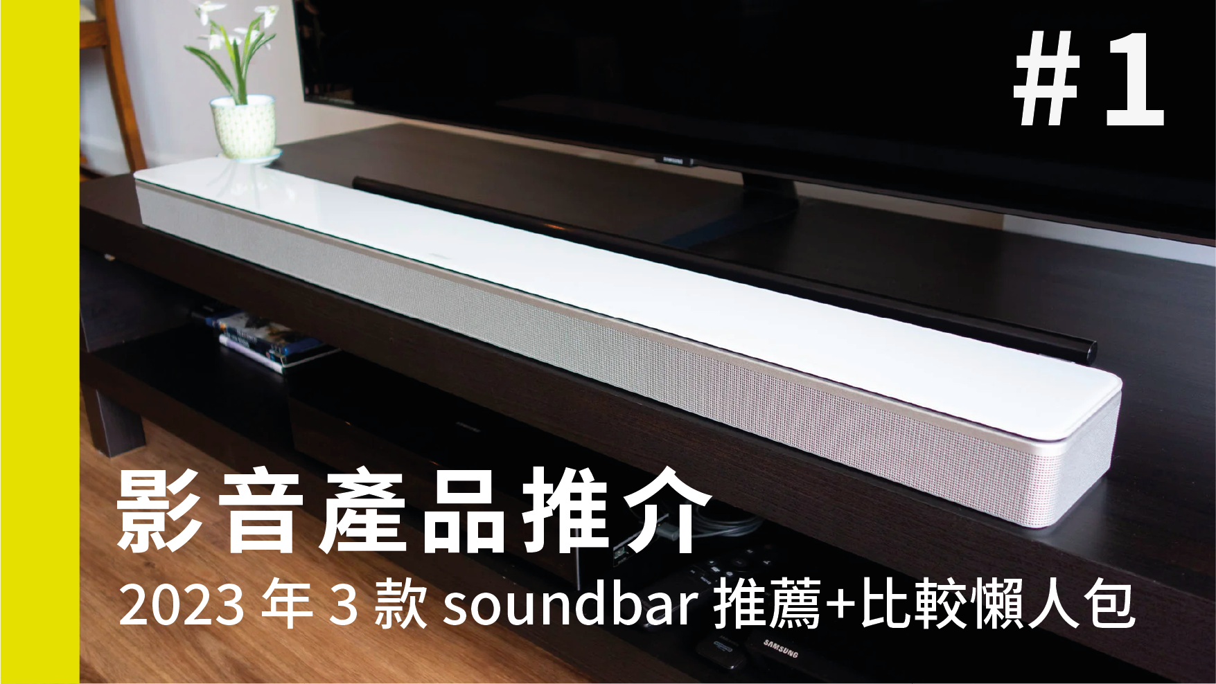 【影音產品推介】2023 年 3 款 soundbar 推薦 + 比較懶人包