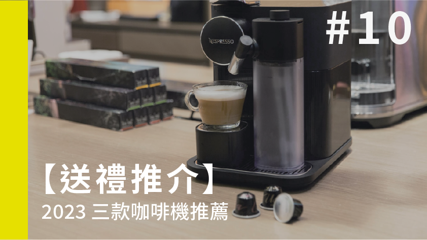 【送禮推介】2023 三款咖啡機推薦