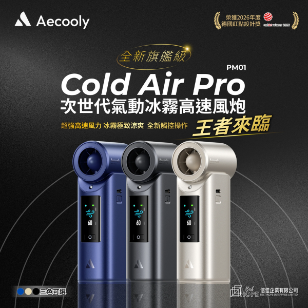 Aecooly PM01 Pro Cold Air 全新旗艦級次世代高壓氣動冰霧高速風炮【香港行貨】