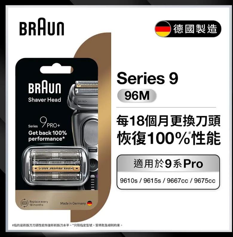 Braun Series 9 96M 電動剃須刀頭【香港行貨】