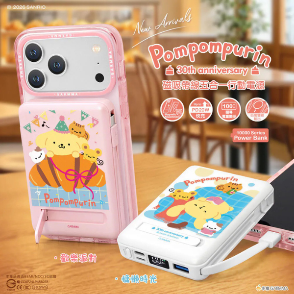 Garmma 永橙 x Sanrio 布甸狗30周年系列磁吸帶線五合一行動電源【原裝行貨】