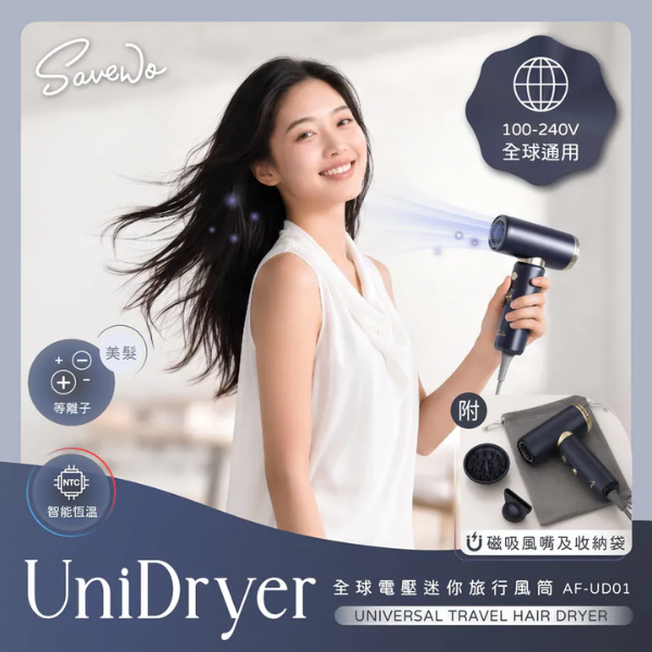 Savewo AirFlow Unidryer 全球電壓迷你旅行風筒 AF‑UD01【原裝行貨】