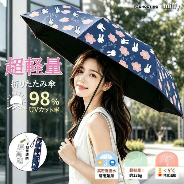 Miffy 防UV超輕三折伸縮雨傘【香港行貨】