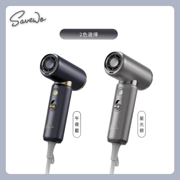 Savewo AirFlow Unidryer 全球電壓迷你旅行風筒 AF‑UD01【原裝行貨】