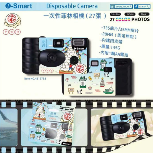 i-Smart 一次性菲林相機 - 長洲限定版