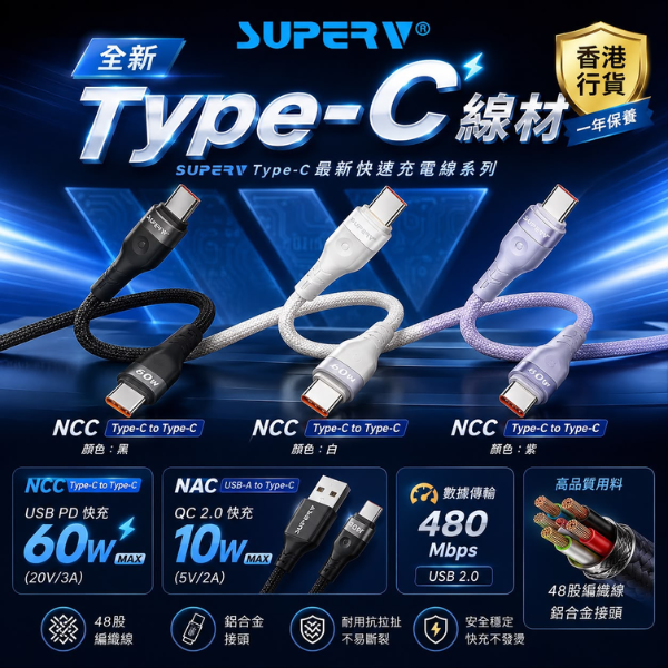 SUPERV Type-C 快速充電線【原裝行貨】