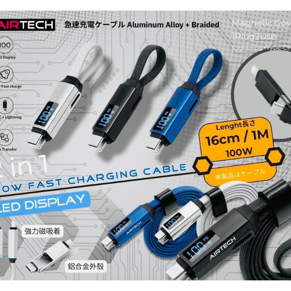 AIRTECH CC100W 二合一CTC/CTL 100W 數顯充電數據線【原裝行貨】