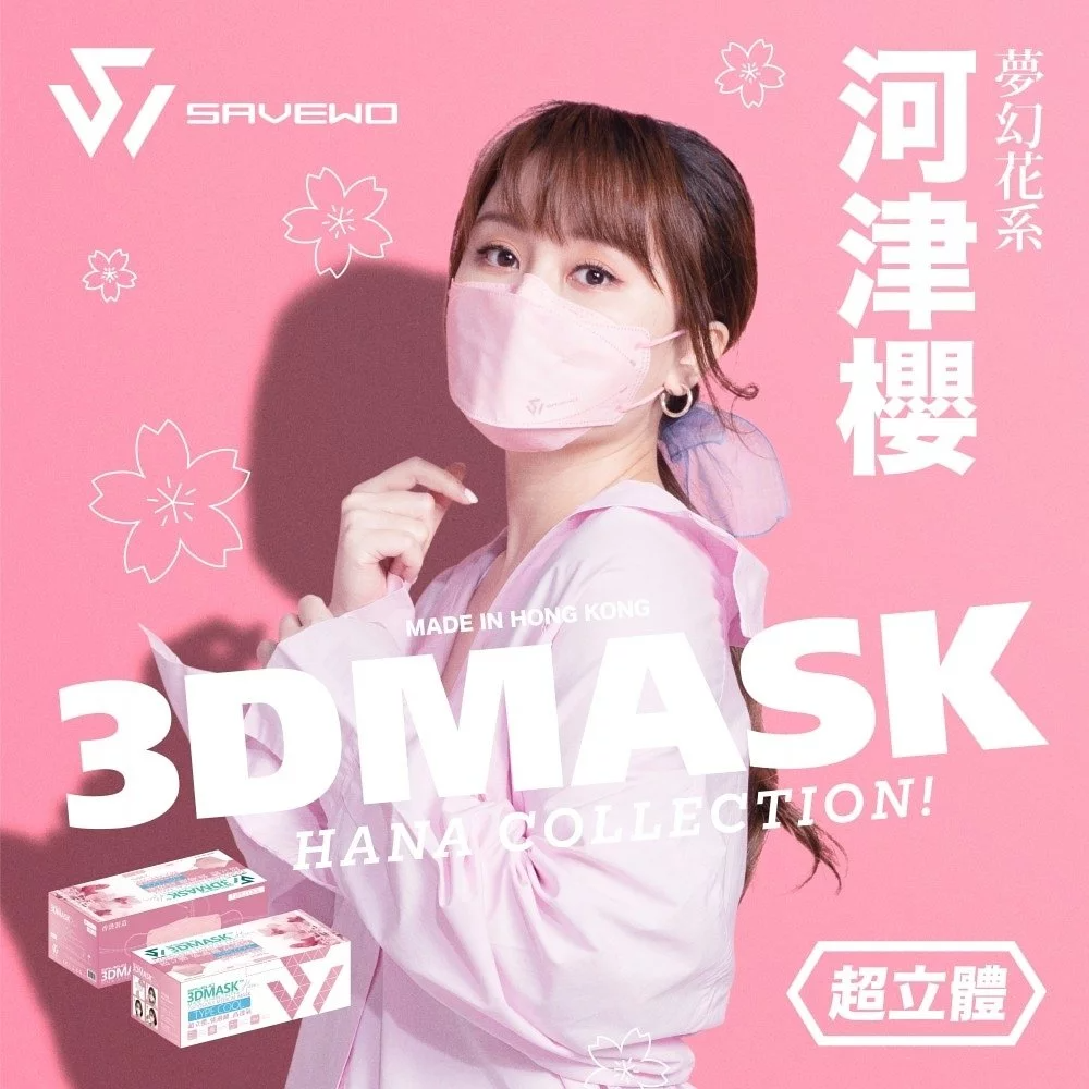 SAVEWO 3DMASK V1 救世超立體口罩 (花色系列) - Five 1 Store